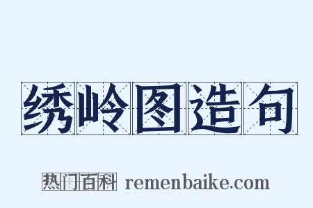 绣岭图造句是什么意思的图片